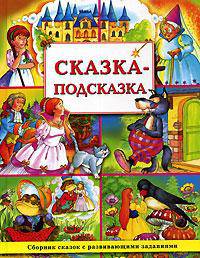 Сказка-подсказка. Сборник сказок с развивающими заданиями