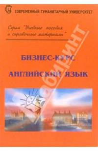 Бизнес-курс. Английский язык