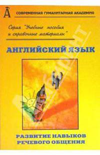 Английский язык. Развитие навыков речевого общения