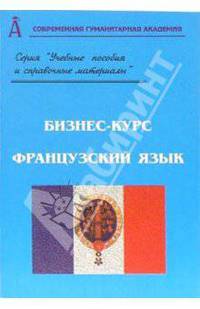 Бизнес-курс. Французский язык