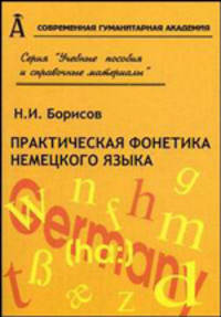 Практическая фонетика немецкого языка
