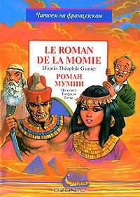 Le roman de la momie / Роман мумии