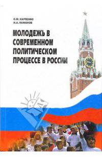 Молодежь в современном политическом процессе в России