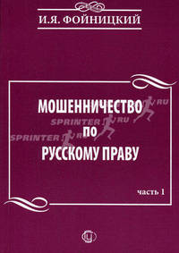 Мошенничество по русскому праву. Части 1 и 2. Сравнительное исследование