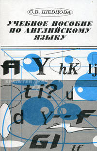Учебное пособие по английскому языку - 5-е изд.