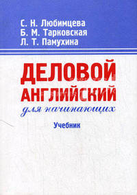 Деловой английский для начинающих. Учебник. Гриф Государственного комитета РФ по Высшему Образованию