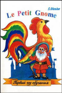 Le Petit Gnome. Маленький гном. Учебник французского языка. Первый год обучения