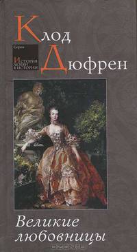 Великие любовницы