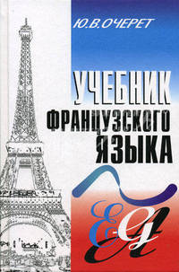 Французский язык: Учебник для 1-2 курсов высших учебных заведений. - 2-е изд.