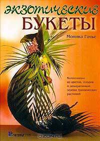 Экзотические букеты: Композиции из цветов, плодов и декоративной зелени тропических растений (пер. с