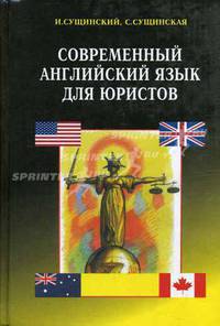 Практический курс современного английского языка для юристов: Учебник