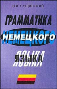 Грамматика немецкого языка: Учебно-справочное пособие