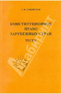 Светлана Сущинская: Конституционное право зарубежных стран. Тесты