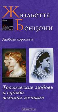 Любовь королевы