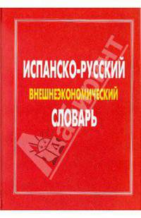 Испанско-русский внешнеэкономический словарь