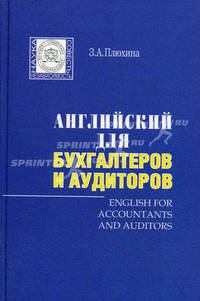 Английский для бухгалтеров и аудиторов. + CD (MP3): Часть 1 (Уроки №№ 1-4), Часть 2 (Уроки №№ 4-7) (+ CD-ROM)