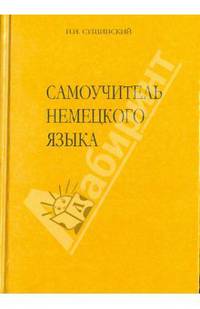 Самоучитель немецкого языка (Новая орфография): Учебник