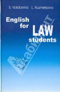 English for LAW Students / Учебник английского языка для студентов юридических специальностей