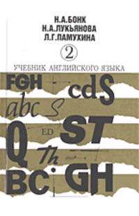 Учебник английского языка. В 2-х частях. Часть 2