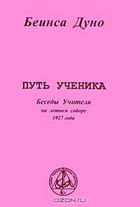 Путь ученика. Беседы Учителя на летнем соборе 1927 года