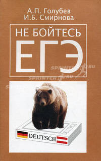 Не бойтесь ЕГЭ. Подготовка к единому государственному экзамену. Учебное пособие по немецкому языку