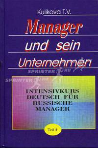Manager und sein Unternehmen / Менеджер и его предприятие. Курс немецкого языка для ускоренного обучения российских менеджеров. Часть 2