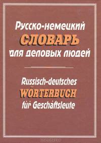 Русско-немецкий словарь для деловых людей = Russisch-Deutsches Worterbuch fur geschaftsleute.