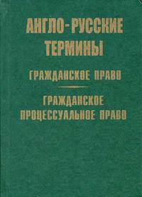 Англо-русские термины. Гражданское право. Гражданское процессуальное право