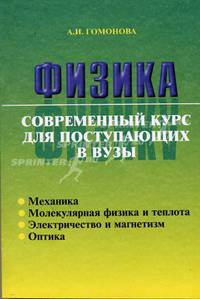 Физика. Современный курс для поступающих в вузы: Учебное пособие