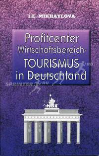 Profitcenter Wirtschaftsbereich - Tourismus in Deutschland / Экономика туризма в Германии. Учебное пособие