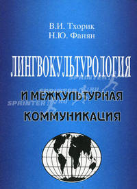Лингвокультурология и межкультурная коммуникация. Гриф УМО по классическому университетскому образованию