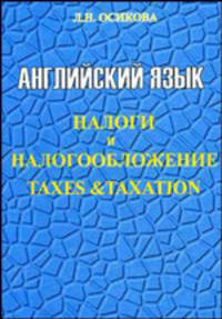 Английский язык. Налоги и налогообложение. Taxes & Taxation: Учеб. пособие. - 2-е изд.