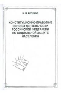 Конституционно-правовые основы деятельности Российской Федерации по социальной защите населения