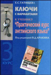 Ключи с вариантами к учебнику "Практический курс английского языка" под ред. В.Д. Аракина. 3 курс - 2 изд.
