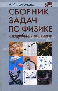 Сборник задач по физике с подробными решениями. Учебное пособие