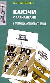 Ключи с вариантами к двухтомнику "Учебник английского языка" авторов. Н.А. Бонк, Г.А. Котий, Н.А. Лукьянова. В новой редакции