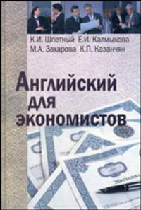Английский для экономистов. Учитесь читать, говорить, реферировать. Учебное пособие