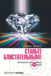 Станьте блистательным! Измените свою жизнь за 90 дней