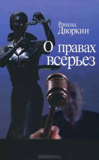 О правах всерьез