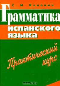 Грамматика испанского языка: Учебник + Практический курс - 2-е изд.
