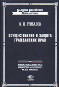 Осуществление и защита гражданских прав - 2-е изд. - (Классика Российской Цивилистики)