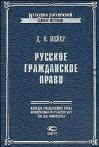 Русское гражданское право. В 2 ч.: по исправленному и дополненному 8-му изд., 1902 г. - 3-е изд., испр. - (Классика российской цивилистики)