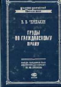Труды по гражданскому праву - (Классика Российской цивилистики)