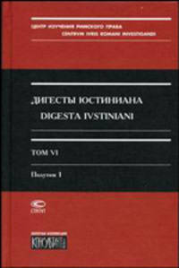 Дигесты Юстиниана. Том 6. В 2 полутомах. Полутом 1. Книги XXXVII-XL. Полутом 2. Книги XLI-XLIV