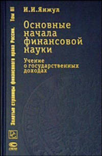 Основные начала финансовой науки: Учение о государственных доходах