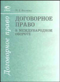 Договорное право в международном обороте - (Договорное право)