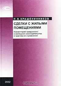 Сделки с жилыми помещениями. Комментарий гражданского и жилищного законодательства и практика его применения