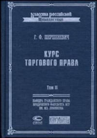 Курс торгового права. Т.II: Товар. Торговые сделки - (Классика российской цивилистики)