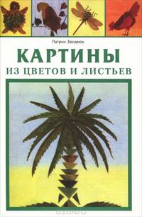 Картины из цветов и листьев
