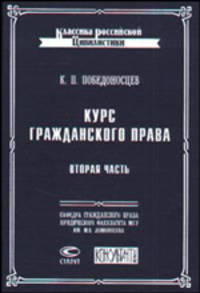 Курс гражданского права. Часть 2. Права семейственные, наследственные и завещательные